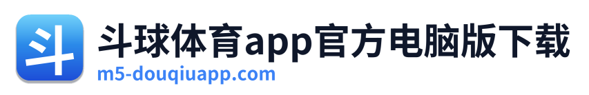 斗球体育app官方电脑版下载